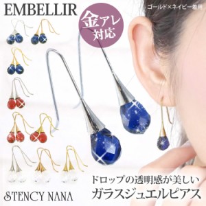  金アレ対応  [EMBELLIR] ステンレスピアス ガラスジュエルのドロップフックピアス スタッドピアス 両耳用 サージカルステンレス 