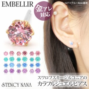  金アレ対応  [EMBELLIR] ステンレスピアス スワロフスキージルコニアのカラフル立爪ジュエルピアス スタッドピアス 両耳用 サージカルス