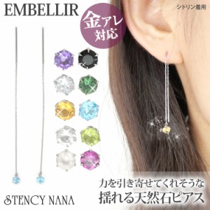 【送料無料】 金アレ対応  [EMBELLIR] ステンレスピアス 天然石が揺れるアメリカンピアス チェーンピアス 両耳用 パワーストーン キュー