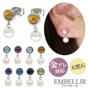 金属アレルギー対応 [EMBELLIR] ステンレスピアス カボションカットの天然石とパールの2連ピアス 両耳用 誕生石 サージカルステンレス 