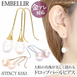 金属アレルギー対応 [EMBELLIR] ステンレスピアス ドロップパールピアス 淡水パール フックピアス 両耳用 真珠  サージカルステンレス