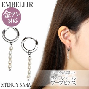  金アレ対応  [EMBELLIR] ステンレスピアス  ライスパールフープピアス 両耳用 真珠 サージカルステンレス 