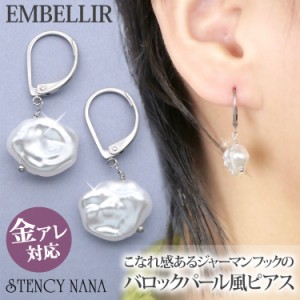 金属アレルギー対応 [EMBELLIR] ステンレスピアス バロックパールジャーマンフックピアス 両耳用 真珠 サージカルステンレス 