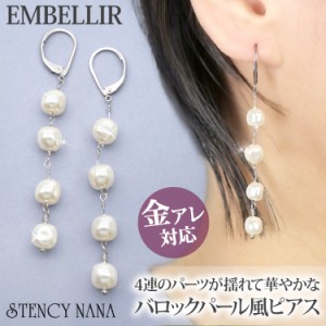 金属アレルギー対応 [EMBELLIR] ステンレスピアス バロックパール風4連パール ジャーマンフックピアス フレンチフックピアス 両耳用 真珠