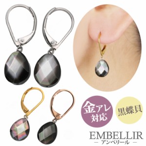 金属アレルギー対応 [EMBELLIR] ステンレスピアス ブラックシェルジャーマンフックピアス フレンチフックピアス 両耳用 サージカルステン