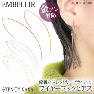 金属アレルギー対応 [EMBELLIR] ステンレスピアス スレッドカーブワイヤーフックピアス 両耳用 フックピアス サージカルステンレス