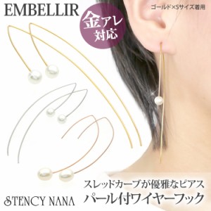 金属アレルギー対応 [EMBELLIR] ステンレスピアス パール付きスレッドカーブワイヤーフックピアス 両耳用 フックピアス サージカルステン