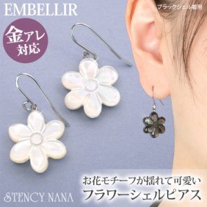 金属アレルギー対応 [EMBELLIR] ステンレスピアス フラワーシェルフックピアス フックピアス 白蝶貝 黒蝶貝 両耳用 サージカルステンレス