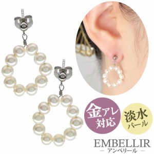 金属アレルギー対応 [EMBELLIR] サークルパールピアス スタッドピアス 淡水パール 両耳用 サージカルステンレス