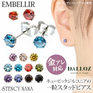 金属アレルギー対応 [EMBELLIR] ステンレスピアス  カラー立爪ジルコニアピアス　スタッドピアス 両耳用 キュービックジルコニア サージ