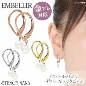 金属アレルギー対応 [EMBELLIR] ステンレスピアス 一粒パールフックピアス 淡水パール ジャーマンフックピアス 両耳用 真珠  サージカル