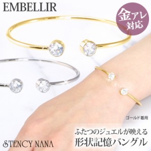  金アレ対応  [EMBELLIR] ステンレスブレスレット ダブルCZジュエルの形状記憶バングル キュービックジルコニア サージカルステンレス 