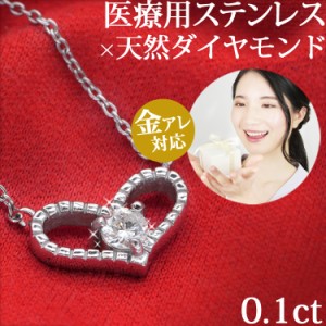 ネックレス 天然ダイヤモンド 金属アレルギー対応 0.1ct ミル打ちオープンハートダイヤモンドネックレス ステンレス 一粒ダイヤ プレゼン