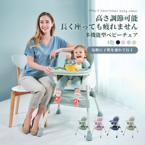 『送料無料』チェア テーブル付き ベビーチェア 子供 高さ調節 テーブル 落下防止 ダイニング ダイニングチェア 食事用