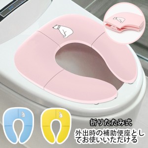 ＼期間限定セール・P10倍／補助便座 折りたたみ トイトレ 携帯 おまる トイレ 男の子 女の子 トイレトレーニング 持ち運び 便座 幼児 か