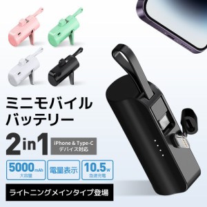 モバイルバッテリー iPhone 軽量 小型 5000mAh 直接充電 コネクター内蔵 急速充電 残量表示 日本語取扱説明書 全機種対応 PSE認証済