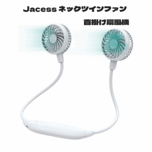 Jacess 首掛け扇風機 携帯扇風機 ハンズフリー USB充電式 風量6段階調整 卓上/首掛け両用  髪の毛巻き込み防止設計 2600mAh 全方向調整可