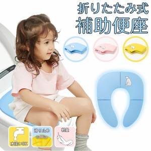 ＼期間限定セール・P10倍／補助便座 折りたたみ トイトレ 携帯 おまる トイレ 男の子 女の子 トイレトレーニング 持ち運び 便座 幼児 か