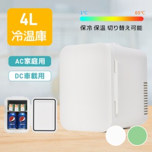 冷温庫 4L ポータブル 保冷庫 小型 車載 温冷庫 １台2役 2電源 AC DC 保温 保冷温庫 コンパクト