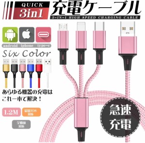 充電ケーブル 3in1充電ケーブル モバイルバッテリー 充電器 3台同時充電 iOS コード 急速充電 2.4A 1 Type-C Micro USB ナイロン 断線防