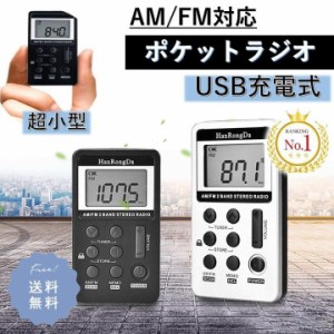 ポータブルラジオ ポケット ラジオ ポータブル ワイドFM FM AM 対応 高感度受信 小型 持ち運び 軽量 携帯 便利 ポケットラジオ 液晶 USB 