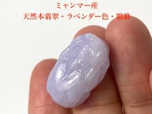 HR23-4 美品 ミャンマー産 天然 A貨 ラベンダー 本翡翠 貔貅 ひきゅう ルース 裸石 硬玉 ジェダイト