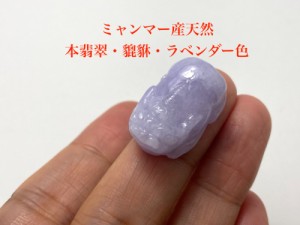 HR23-2 美品 ミャンマー産 天然 A貨 ラベンダー 本翡翠 貔貅 ひきゅう ルース 裸石 硬玉 ジェダイト