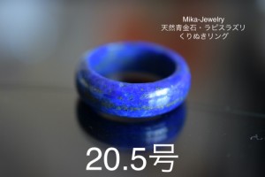 Mika-Jewelry-QJ30 美品 20.5号 天然 ラピスラズリ 青金石 リング くりぬき 指輪