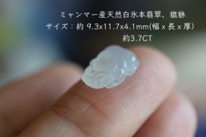 Mika-Jewelry HSYR66 美品 ミャンマー産 天然 A貨 白氷 本翡翠 貔貅 ひきゅう ルース 裸石 硬玉 ジェダイトピアス リング ネックレス