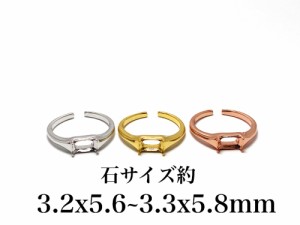 RG49 上品 3.2x5.6~3.3x5.8mm 空枠 ミニ ファセット 台座 四角形 長方形 リング枠 ルース 裸石 天然石 指輪 石枠 爪留め フリーサイズ