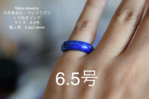 Mika-Jewelry-QJ31 美品 小指 6.0号 天然 ラピスラズリ 青金石 リング くりぬき 指輪