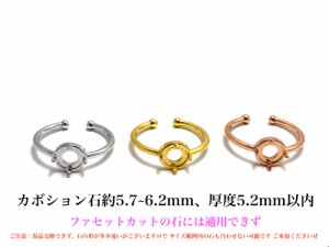 RG60 上品 5.7~6.2mm 空枠 カボション 台座 円 真ん丸 リング枠 天然石 指輪 石枠 爪留め フリーサイズ 金属アレルギー対応