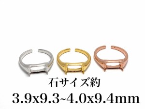 RG52 上品 3.9x9.3~4.0x9.4mm 空枠 ファセット 台座 四角形 長方形 楕円 リング枠 ルース 裸石 天然石 指輪 石枠 爪留め フリーサイズ