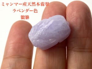 HR23-5 美品 ミャンマー産 天然 A貨 ラベンダー 本翡翠 貔貅 ひきゅう ルース 裸石 硬玉 ジェダイト