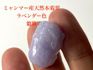 HR23-7 美品 ミャンマー産 天然 A貨 ラベンダー 本翡翠 貔貅 ひきゅう ルース 裸石 硬玉 ジェダイト