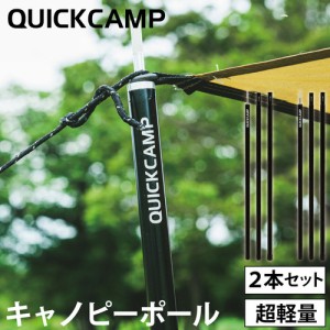 クイックキャンプ QUICKCAMP キャノピーポール アルミ ブラック QC-CP180 BK 送料無料 QCTARP QCPOLE アウトドア キャンプ