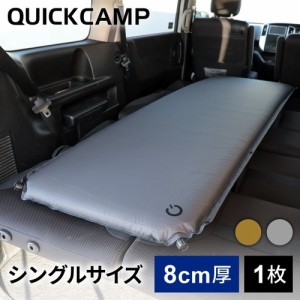 クイックキャンプ QUICKCAMP アウトドア ベッド 車中泊マット 8cm シングル グレー QC-CM8.0 GY 送料無料 QCSLEEPING QCMAT キャンプ