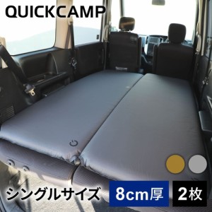 クイックキャンプ QUICKCAMP 車中泊マット 8cm シングル グレー QC-CM8.0 計2枚セット 送料無料 QCSLEEPING QCMAT アウトドア キャンプ