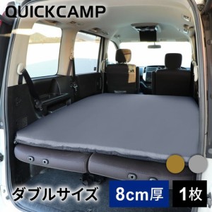 クイックキャンプ QUICKCAMP アウトドア ベッド 車中泊マット 8cm ダブル グレー QC-CMD8.0 GY 送料無料 QCSLEEPING QCMAT キャンプ