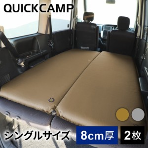 クイックキャンプ QUICKCAMP 車中泊マット 8cm シングル サンド QC-CM8.0 計2枚セット 送料無料 QCSLEEPING QCMAT キャンプ アウトドア