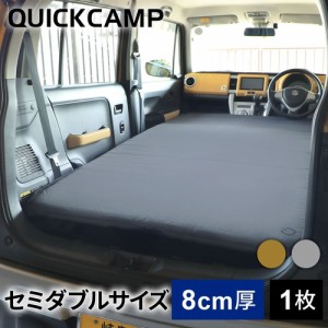 クイックキャンプ QUICKCAMP アウトドア ベッド 車中泊マット 8cm セミダブル グレー QC-CMW8.0 GY 送料無料 QCSLEEPING QCMAT キャンプ