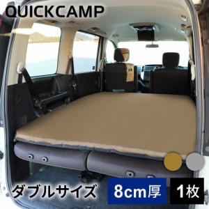 クイックキャンプ QUICKCAMP アウトドア ベッド 車中泊マット 8cm ダブル サンド QC-CMD8.0 SD 送料無料 QCSLEEPING QCMAT キャンプ