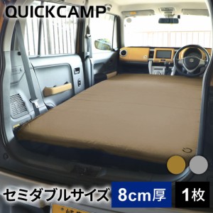 クイックキャンプ QUICKCAMP アウトドア ベッド 車中泊マット 8cm セミダブル サンド QC-CMW8.0 SD 送料無料 QCSLEEPING QCMAT キャンプ