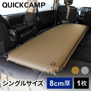 クイックキャンプ QUICKCAMP アウトドア ベッド 車中泊マット 8cm シングル サンド QC-CM8.0 SD 送料無料 QCSLEEPING QCMAT キャンプ