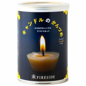 ファイヤーサイド FIRESIDE エクステリア キャンドルライト 手作りキャンドル缶セット 90105 ろうそく 灯り キャンプ レジャー 野外