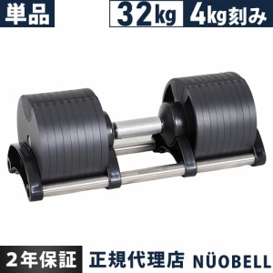 フレックスベル FLEXBELL 可変式ダンベル 32kg 4kg刻み アジャスタブルダンベル NUOBELL シルバー NUO-FLEX32 送料無料 ニュオベル