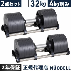 フレックスベル FLEXBELL 可変式ダンベル 32kg 4kg刻み アジャスタブルダンベル NUOBELL シルバー NUO-FLEX32×2 計2点セット 送料無料