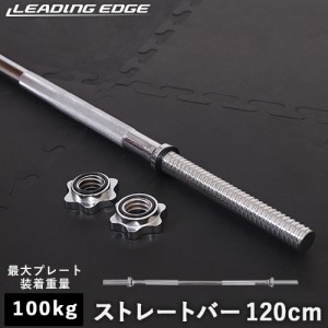 リーディングエッジ LEADING EDGE バーベルシャフト 120cm シルバー LE-BS120 SV BARBRLL SHAFT 120cm 送料無料 LEPLS トレーニング