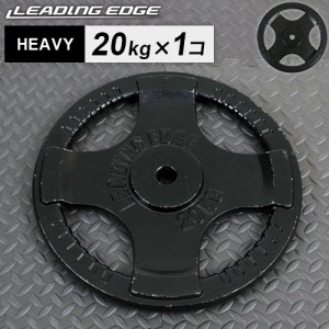 リーディングエッジ LEADING EDGE ダンベル ヘビープレート 20kg 28mm径 ブラック LE-HP20 BK 送料無料 LEPLS バーベル プレート 黒