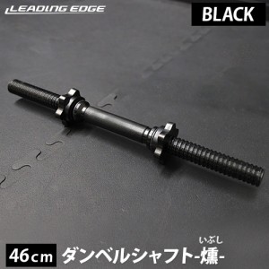 リーディングエッジ LEADING EDGE ダンベルシャフト 燻-ibushi 46cm ブラック LE-DS46L BK 送料無料 LEPLS ダンベル シャフト 28mm